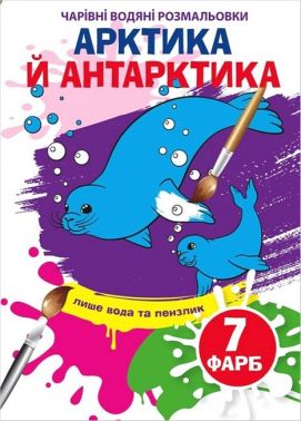Чарівні водяні розмальовки. Артика й Антарктика Чарівні водяні розмальовки. Артика й Антарктика