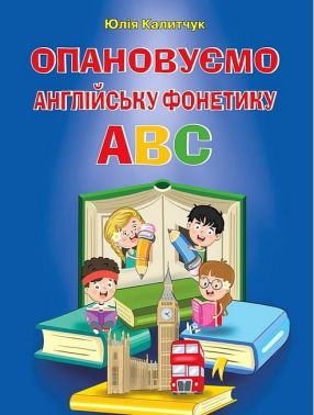 Опановуємо англійську фонетику ABC Опановуємо англійську фонетику ABC