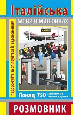 Італійська мова в малюнках. Розмовник Італійська мова в малюнках. Розмовник - Вивчаємо Італійську