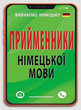 Прийменники німецької мови Прийменники німецької мови - Вивчаємо Німецьку