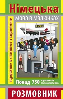 Німецька мова в малюнках. Розмовник Німецька мова в малюнках. Розмовник - Вивчаємо Німецьку