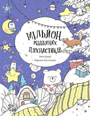 Мільйон різдвяних пухнастиків