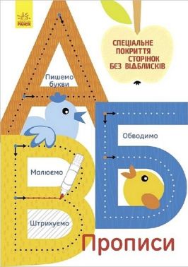 Багаторазові прописи. А, Б, В Багаторазові прописи. А, Б, В - Підготовка до школи