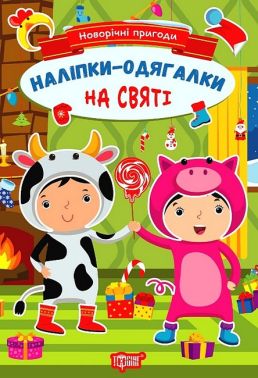 Новорічні пригоди. Наліпки - одягалки. На святі Новорічні пригоди. Наліпки - одягалки. На святі