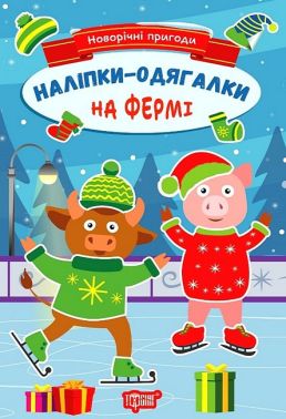 Новорічні пригоди. Наліпки - одягалки. На фермі - Зошити з наліпками