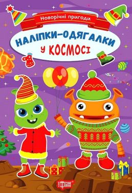 Новорічні пригоди. Наліпки - одягалки. У космосі Новорічні пригоди. Наліпки - одягалки. У космосі