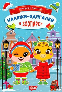 Новорічні пригоди. Наліпки - одягалки. У зоопарку Новорічні пригоди. Наліпки - одягалки. У зоопарку
