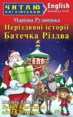 Неріздвяні історії Батечка Різдва / Father Christmas after Christmas Неріздвяні історії Батечка Різдва / Father Christmas after Christmas