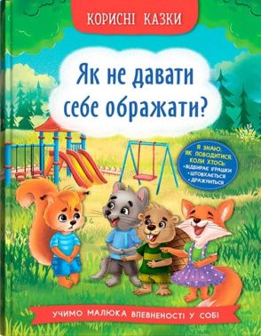 Корисні казки. Як не давати себе ображати? Корисні казки. Як не давати себе ображати?