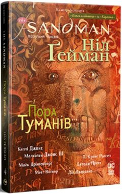 The Sandman. Пісочний чоловік. Том 4. Пора туманів Авт: Ніл Ґейман Вид-во: РМ The Sandman. Пісочний чоловік. Том 4. Пора туманів Авт: Ніл Ґейман Вид-во: РМ