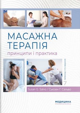Масажна терапія: принципи і практика. 7-е видання. Сьюзен Г. Сальво - Медицина