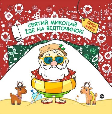 Святий Миколай їде на відпочинок! Святий Миколай їде на відпочинок!