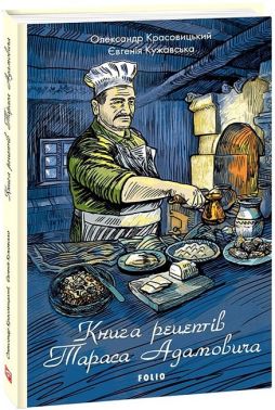 Книга рецептів Тараса Адамовича Книга рецептів Тараса Адамовича - Кулінарія