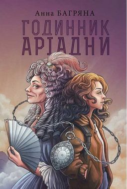 Годинник Аріадни Авт: Анна Багряна Вид-во: Богдан Годинник Аріадни Авт: Анна Багряна Вид-во: Богдан