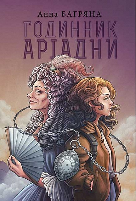 Годинник Аріадни Авт: Анна Багряна Вид-во: Богдан - фото 1