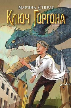 Ключ Горгона Ключ Горгона
