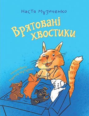 Врятовані хвостики Врятовані хвостики