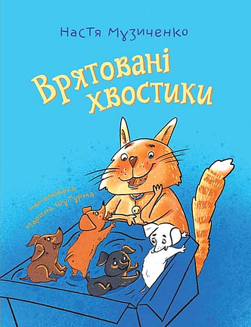 Врятовані хвостики - фото 1