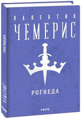 Рогнеда Авт: Валентин Чемерис Вид-во: Фоліо Рогнеда Авт: Валентин Чемерис Вид-во: Фоліо