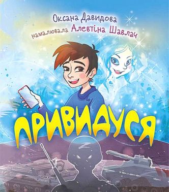 Привидуся Привидуся
