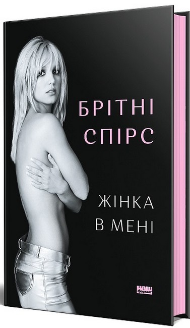 Жінка в мені Авт: Брітні Спірс Вид-во: Наш Формат - фото 1