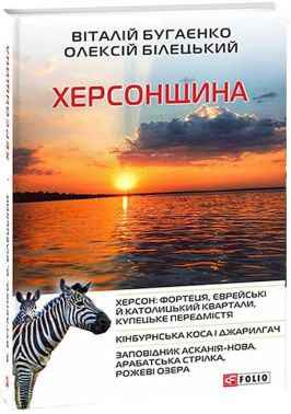 Херсонщина Херсонщина - Подорожі