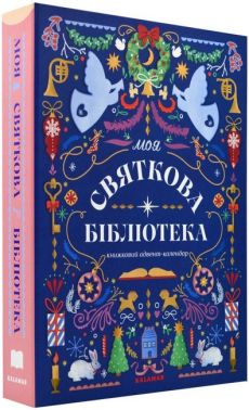 Книжковий адвент-календар "МОЯ СВЯТКОВА БІБЛІОТЕКА" Книжковий адвент-календар "МОЯ СВЯТКОВА БІБЛІОТЕКА"