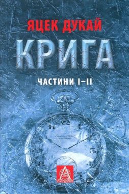 Крига Частини I-II Авт: Яцек Дукай Вид-во: Астролябія