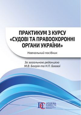 Практикум з курсу «Судові та правоохоронні органи України». Навчальний посібник. Практикум з курсу «Судові та правоохоронні органи України». Навчальний посібник.
