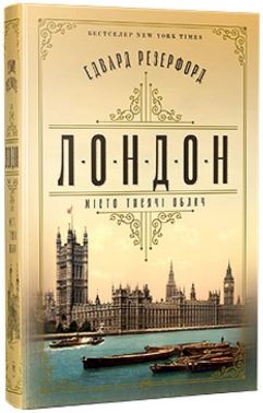 Лондон. Місто тисячі облич Авт: Едвард Резерфорд Вид-во: РМ