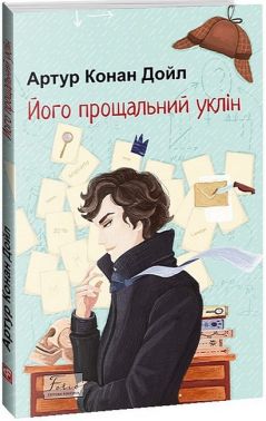 Його прощальний уклін Авт: Артур Конан Дойл Вид-во: Фоліо Його прощальний уклін Авт: Артур Конан Дойл Вид-во: Фоліо