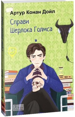 Справи Шерлока Голмса Авт: Артур Конан Дойл Вид-во: Фоліо Справи Шерлока Голмса Авт: Артур Конан Дойл Вид-во: Фоліо