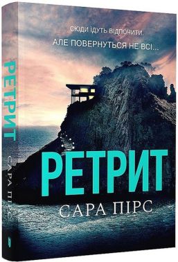 Ретрит Авт: Сара Пірс Вид-во: ARTBOOKS Ретрит Авт: Сара Пірс Вид-во: ARTBOOKS