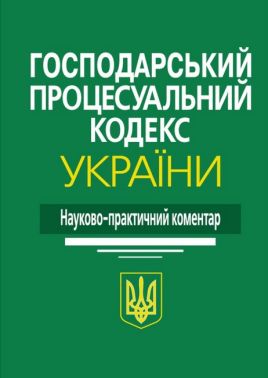 Господарський процесуальний кодекс України: Науково-практичний коментар. Господарський процесуальний кодекс України: Науково-практичний коментар.