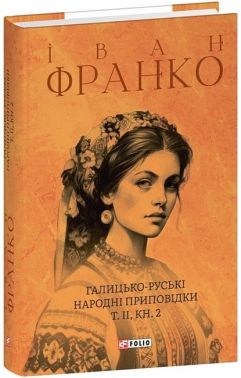 Галицько-руські народні приповідки. Том ІІ. Книга 2 Авт: Іван Франко Вид-во: Фоліо Галицько-руські народні приповідки. Том ІІ. Книга 2 Авт: Іван Франко Вид-во: Фоліо
