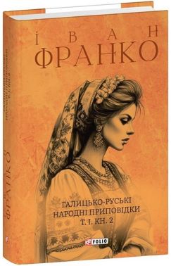 Галицько-руські народні приповідки. Том І. Книга 2 Авт: Іван Франко Вид-во: Фоліо Галицько-руські народні приповідки. Том І. Книга 2 Авт: Іван Франко Вид-во: Фоліо
