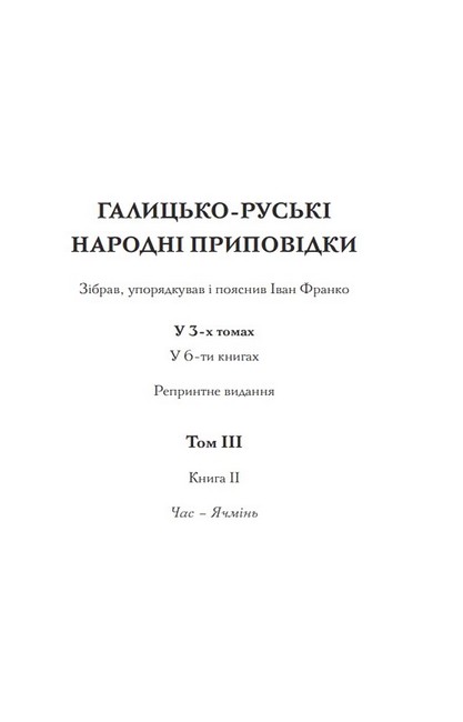 Галицько-руські народні приповідки. Том ІІІ. Книга 2 Авт: Іван Франко Вид-во: Фоліо - фото 2