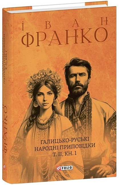 Галицько-руські народні приповідки. Том ІІ. Книга 1 Авт: Іван Франко Вид-во: Фоліо - фото 1