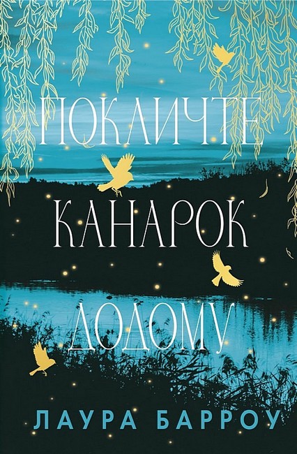 Покличте канарок додому Авт: Лаура Барроу Вид-во: Book Chef - фото 1