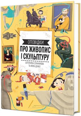 Оповідки про живопис і скульптуру Авт: Штепанка Секанінова Вид-во: #книголав Оповідки про живопис і скульптуру Авт: Штепанка Секанінова Вид-во: #книголав