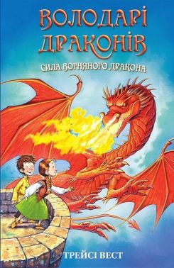 Володарі драконів Книга 4 Сила вогняного дракона Авт: Трейсі Вест Вид-во: Book Chef