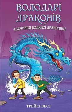 Володарі драконів Книга 3 Таємниця Водяної дракониці Авт: Трейсі Вест Вид-во: Book Chef Володарі драконів Книга 3 Таємниця Водяної дракониці Авт: Трейсі Вест Вид-во: Book Chef