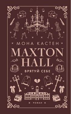 Макстон-хол Книга 2 Врятуй себе Авт: Мона Кастен Вид-во: Book Chef