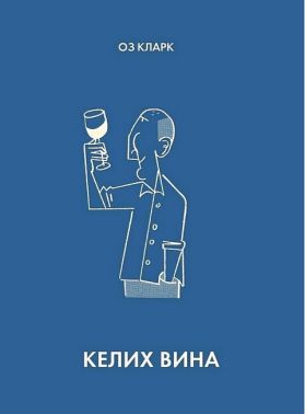 Келих вина Келих вина - Вина та Напої Світу
