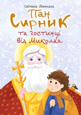 Пан Сирник та гостинці від Миколая Пан Сирник та гостинці від Миколая