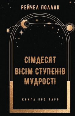 Сімдесят вісім ступенів мудрості Книга про Таро Авт: Рейчел Поллак Вид-во: Book Chef Сімдесят вісім ступенів мудрості Книга про Таро Авт: Рейчел Поллак Вид-во: Book Chef - Таро
