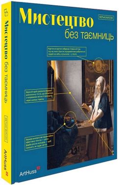 Мистецтво без таємниць 50 мистецьких творів - знайомство, дослідження, пояснення Авт: Метью Вілсон Вид-во: ArtHuss Мистецтво без таємниць 50 мистецьких творів - знайомство, дослідження, пояснення Авт: Метью Вілсон Вид-во: ArtHuss