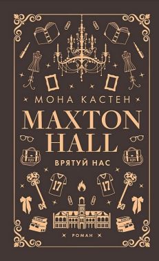 Макстон-хол Книга 3 Врятуй нас Авт: Мона Кастен Вид-во: Book Chef