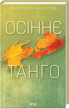 Осіннє танго Авт: Валентина Мастєрова Вид-во: КСД