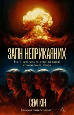 Загін неприкаяних. Вчені і шпигуни, які стали на заваді атомній бомбі Гітлера Авт: Сем Кін Вид-во: Лабораторія